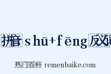 拼音：shū+fēng反义词是什么意思的图片